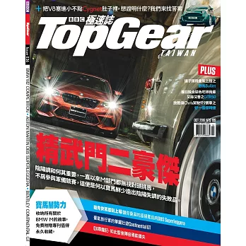 TopGear Taiwan 極速誌 10月號/2018 第36期