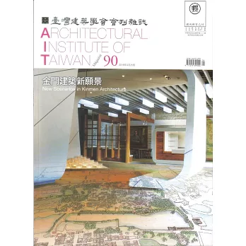臺灣建築學會會刊雜誌 4月號/2018 第90期