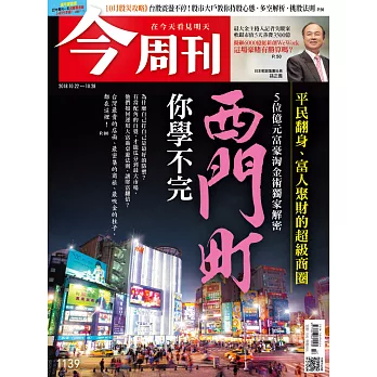 今周刊 2018/10/18第1139期