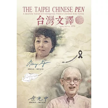 The Taipei Chinese PEN—A Quarterly Journal of Contemporary Chinese Literature from Taiwan《中華民國筆會英文季刊─台灣文譯》 春季號/2018