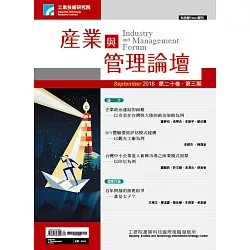 博客來 產業與管理論壇2018 09 第20卷第3期