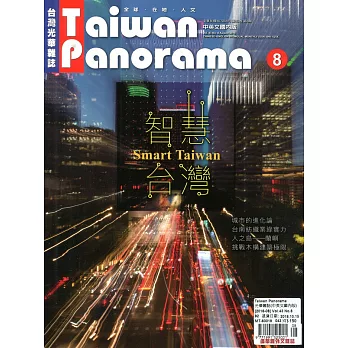 Taiwan Panorama 台灣光華雜誌(中英文) 8月號/2018