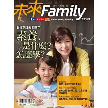 未來Family 教育特刊：看懂新課綱關鍵字