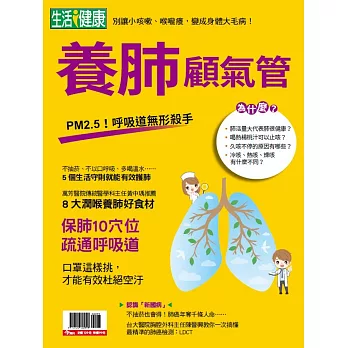 今周刊 ：養肺顧氣管