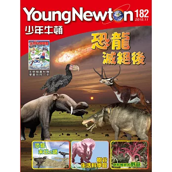 少年牛頓雜誌 11月號/2019 第182期