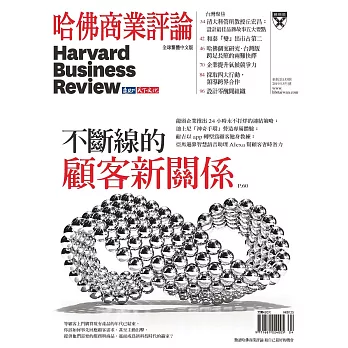 哈佛商業評論全球中文版 5月號/2019 第153期