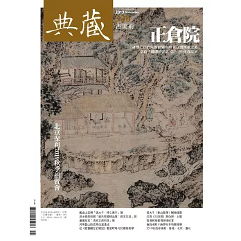 典藏古美術 11月號/2019 第326期