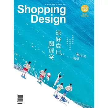 Shopping Design設計採買誌 7月號/2019 第128期