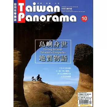 Taiwan Panorama 台灣光華雜誌(中英文) 10月號/2018