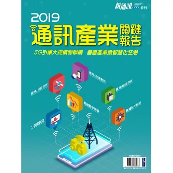 新通訊元件 ：2019年版通訊產業關鍵報告
