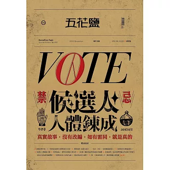 五花鹽 ：VOTE 2018
