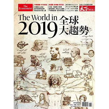天下雜誌 ：The World in 2019全球大趨勢