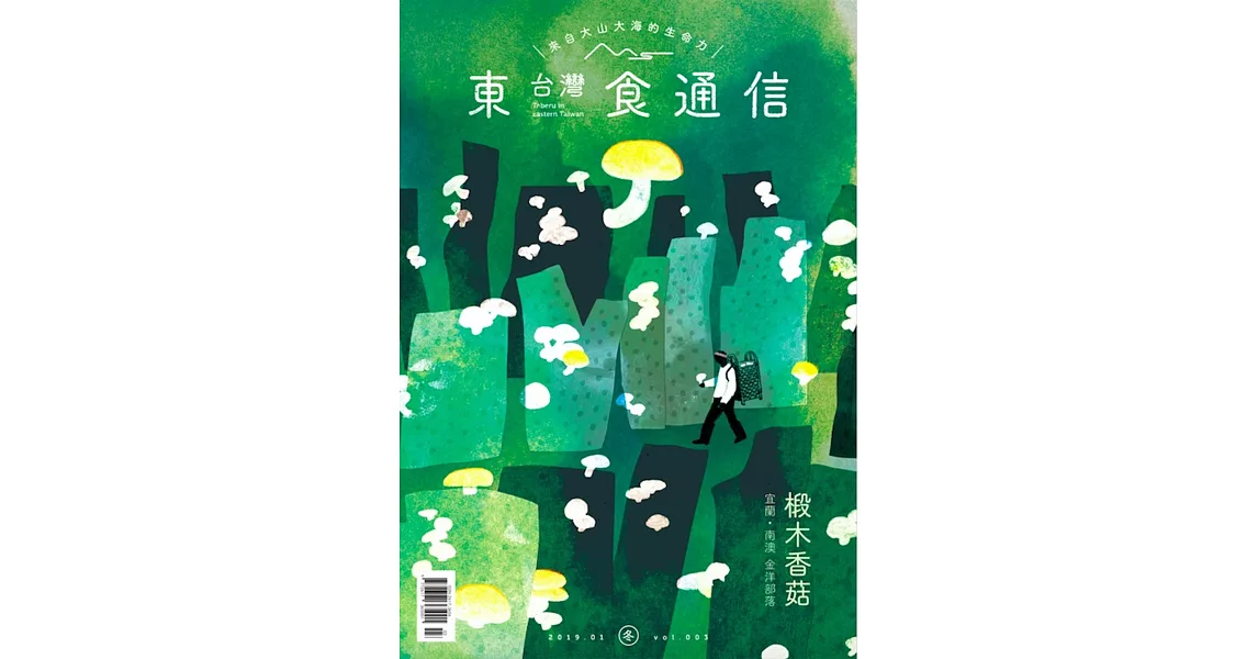東台灣食通信 1月號/2019 第三期海報+椴木香菇 | 拾書所