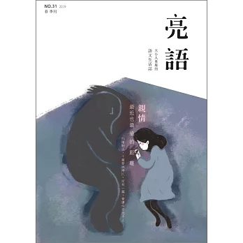 亮語：大小人專屬的語文生活誌 春季刊/2019 第31期