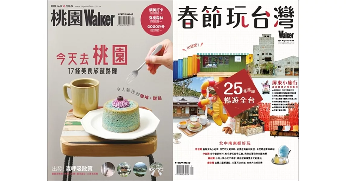 Taipei Walker 特別號 套書 67期 桃園Walke+角川 MAGAZINE 春節玩台灣 第40期 | 拾書所