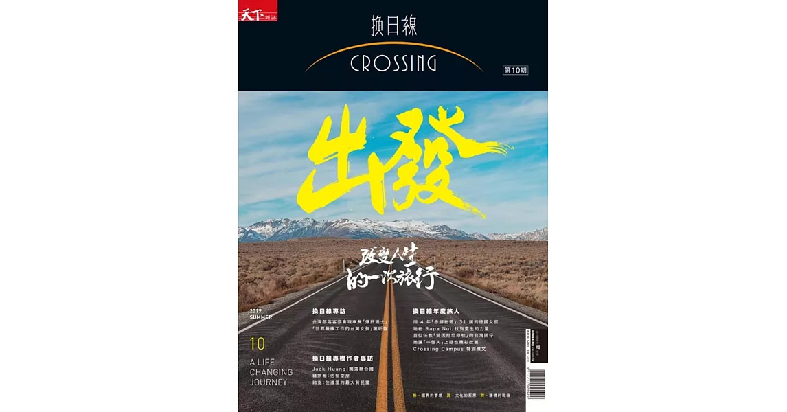天下雜誌《Crossing換日線》 夏季號2019 | 拾書所
