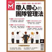 經理人月刊 ：帶人帶心的團隊管理法