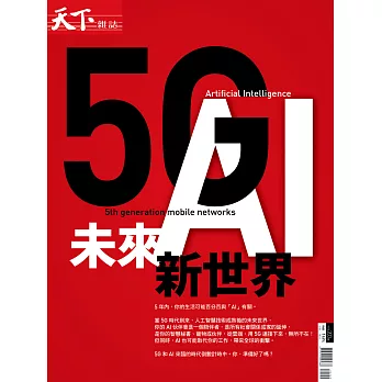 天下雜誌 ：5G+A.I. 未來新世界