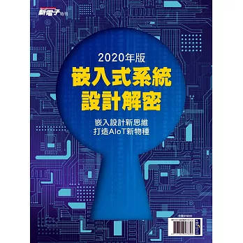 新電子科技 ：2020年版嵌入式系統設計解密