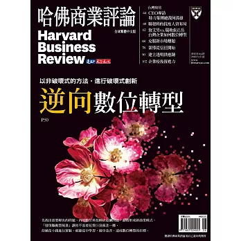 哈佛商業評論全球中文版 6月號/2020 第166期