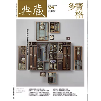 典藏古美術 2月號/2020 第329期