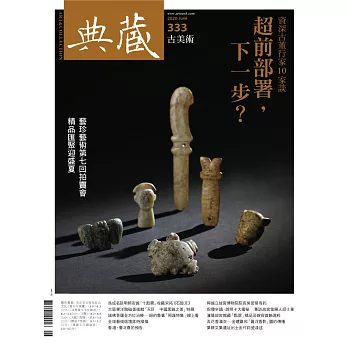 典藏古美術 6月號/2020 第333期