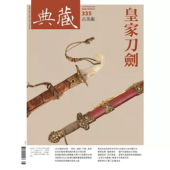 典藏古美術 8月號/2020 第335期