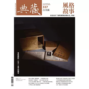 典藏古美術 10月號/2020 第337期