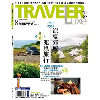 TRAVELER LUXE 旅人誌 8月號/2020 第183期