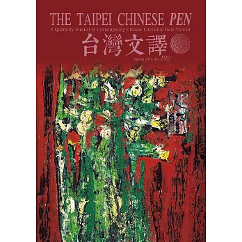 The Taipei Chinese PEN—A Quarterly Journal of Contemporary Chinese Literature from Taiwan《中華民國筆會英文季刊─台灣文譯》 春季號/2020