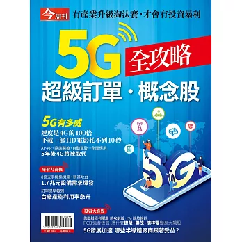 今周刊 ：5G超級訂單概念股全攻略