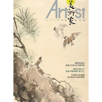 美術家Artist 2019年 春 復刊號 第1期