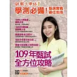 甄戰大學誌 :109年甄試全方位攻略