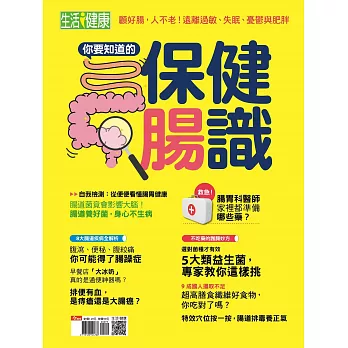 今周刊 生活i健康：你要知道的保健腸識