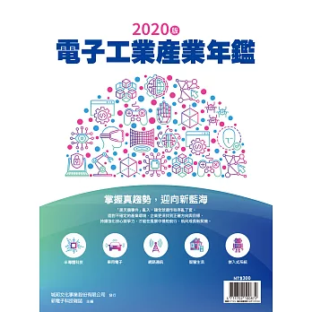 新電子科技 ：2020年版電子工業產業年鑑