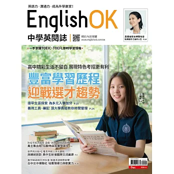 今周刊 ：English OK 豐富學習歷程 迎戰選才趨勢