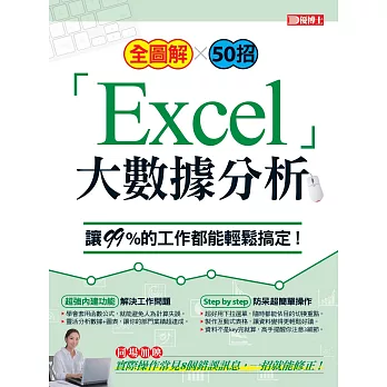 優渥誌 ：優博士 全圖解50招「Excel」大數據分析