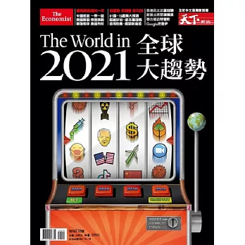天下雜誌 ：The World in 2021全球大趨勢