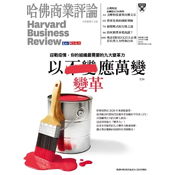 哈佛商業評論全球中文版 7月號/2021 第179期