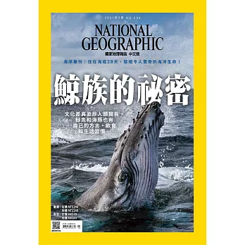 國家地理雜誌中文版 5月號/2021 第234期
