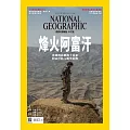 國家地理雜誌中文版 9月號/2021 第238期