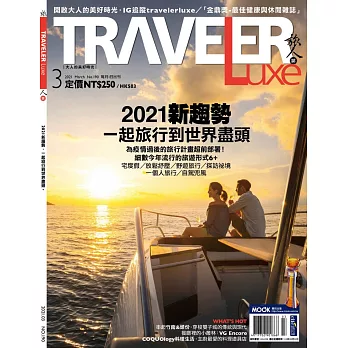TRAVELER LUXE 旅人誌 3月號/2021 第190期