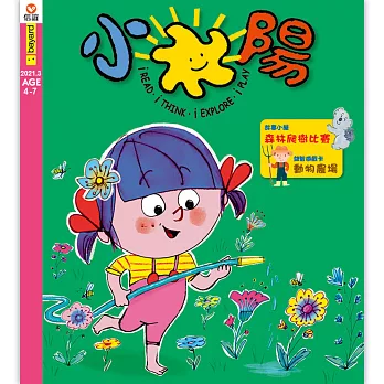 小太陽4-7歲幼兒雜誌 3月號/2021 第157期