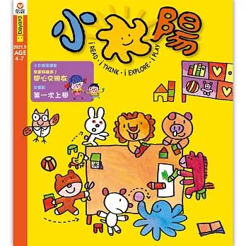 小太陽4-7歲幼兒雜誌 9月號/2021 第163期