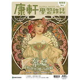 康軒學習雜誌學前版初階版進階版2021 大衛書坊