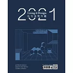 LIVING&DESIGN 住宅美學 ：2021住宅美學年鑑(平裝版)
