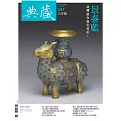 典藏古美術 6月號/2022 第357期