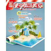 空中英語教室 雜誌含【SUPER+】電腦學習版 7月號/2022 第731期