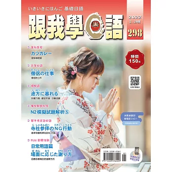 2024 JLPT日檢自學超簡單!日檢N1 N2 N3 N4 N5推薦書單,日文檢定書、日文單字書、文法書、考古題推薦,Dcard、PTT也推薦! - 第44張圖 跟我學日語 1月號/2022 第298期
