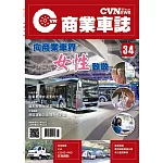 CVNEWS 商業車誌 5月號/2022第34期
